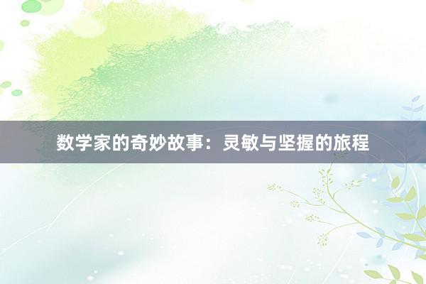 数学家的奇妙故事:灵敏与坚握的旅程