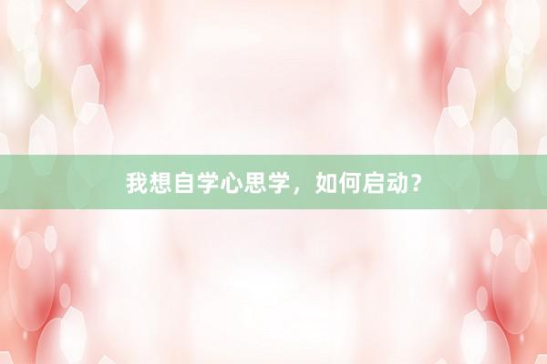 我想自学心思学，如何启动？