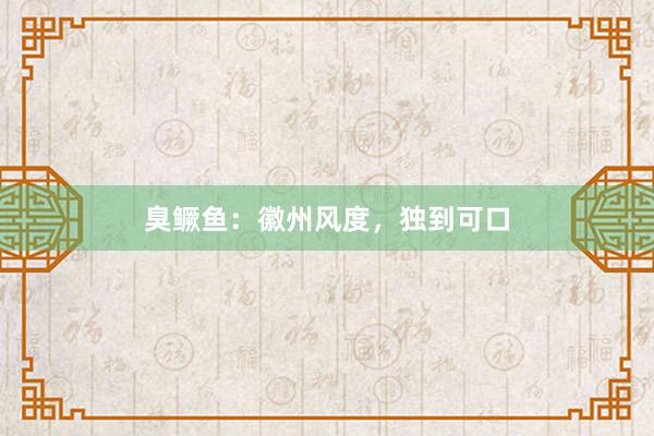 臭鳜鱼:徽州风度,独到可口